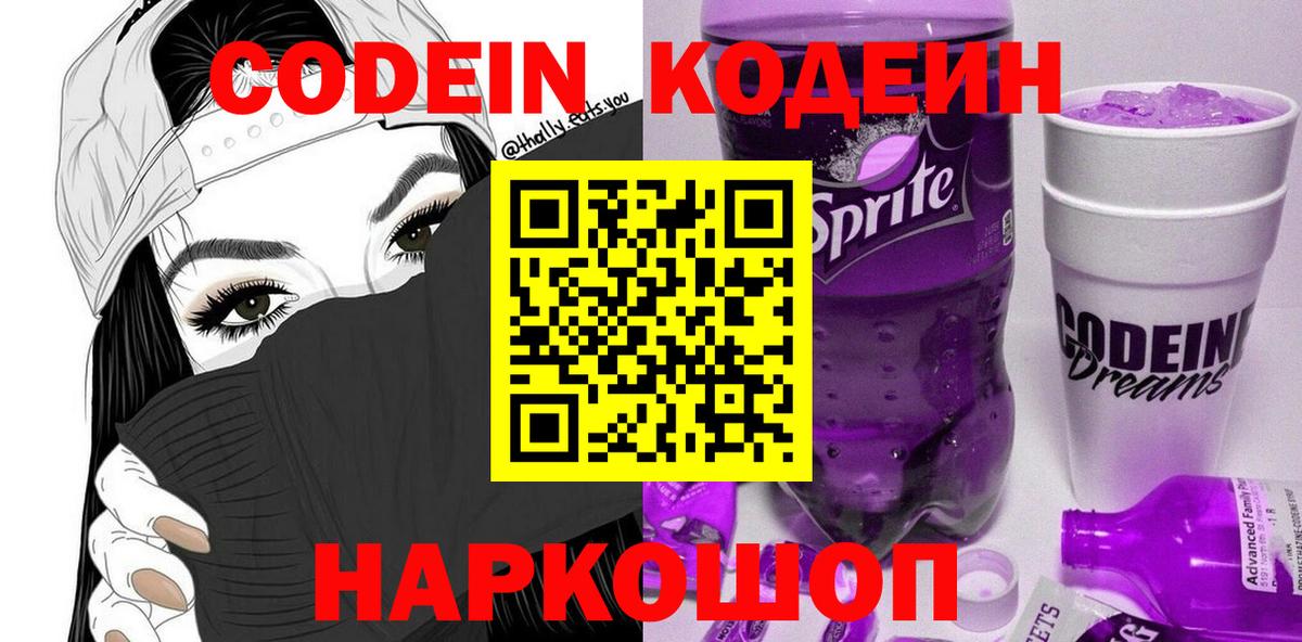 Геленджик  Кодеин напиток Lean (лин)  Вход с VPN 